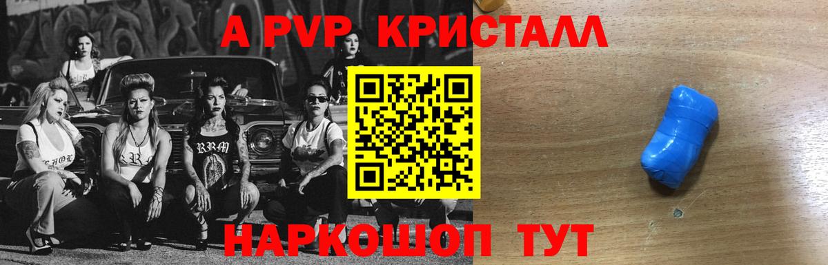 A-PVP кристаллы Удомля