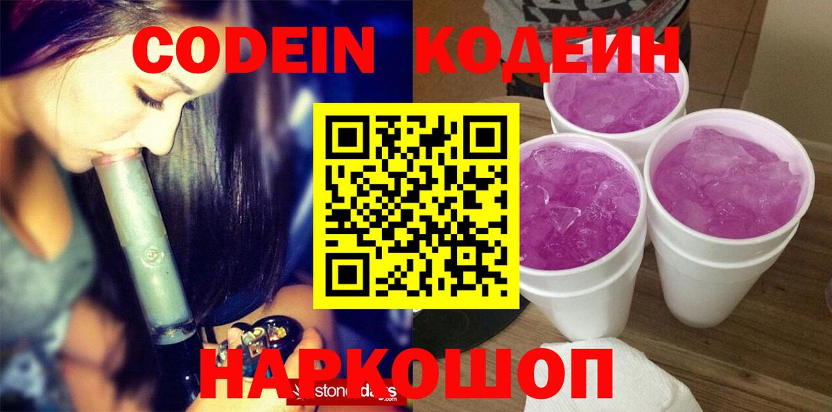 Кодеин напиток Lean (лин)  Вход с VPN  Удомля 